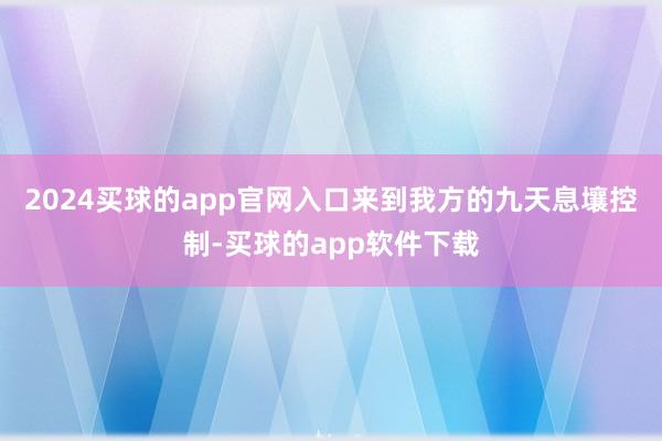 2024买球的app官网入口来到我方的九天息壤控制-买球的app软件下载