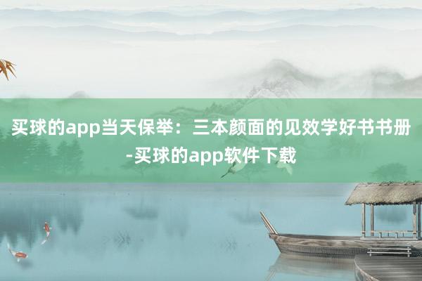 买球的app当天保举：三本颜面的见效学好书书册-买球的app软件下载