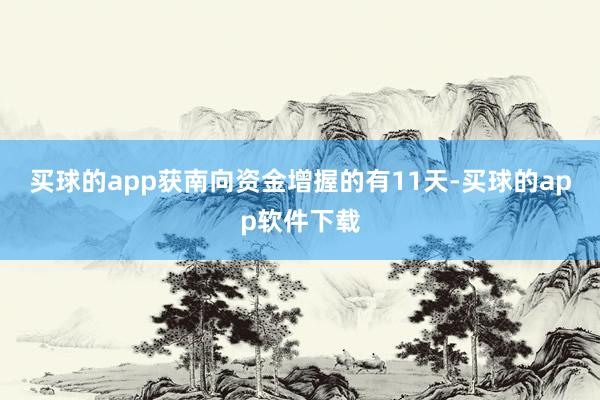 买球的app获南向资金增握的有11天-买球的app软件下载