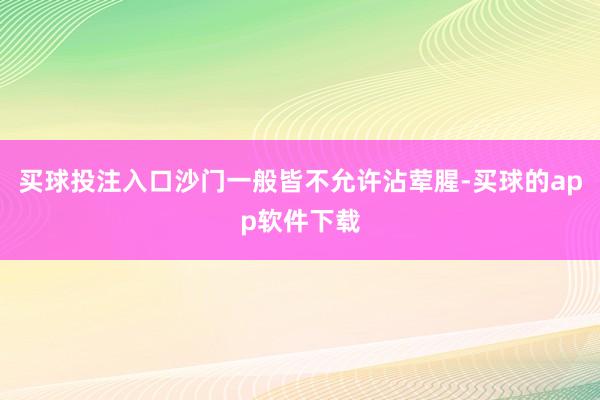 买球投注入口沙门一般皆不允许沾荤腥-买球的app软件下载