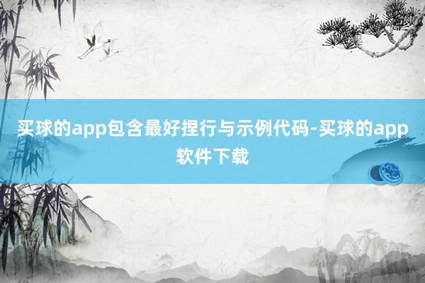 买球的app包含最好捏行与示例代码-买球的app软件下载