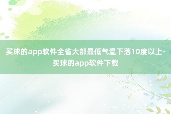 买球的app软件全省大部最低气温下落10度以上-买球的app软件下载